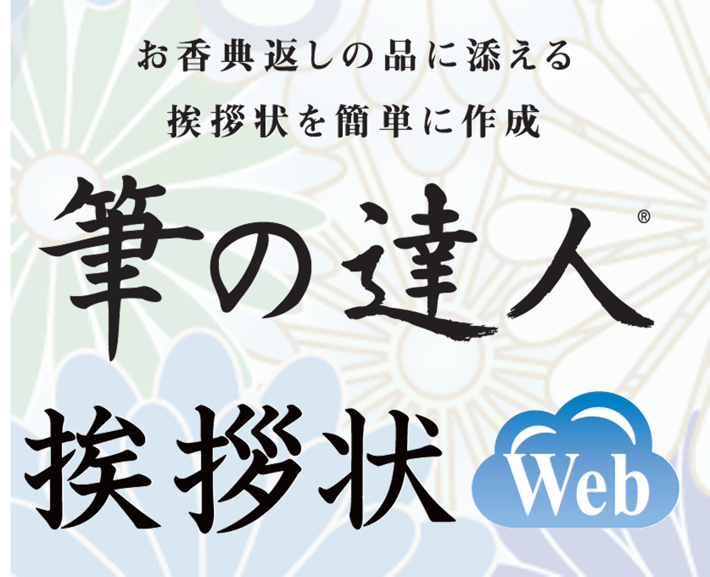 筆の達人 挨拶状Web