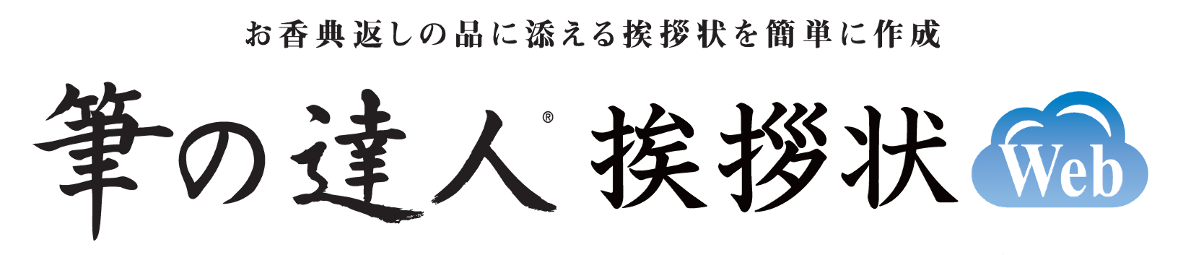 筆の達人 挨拶状Web