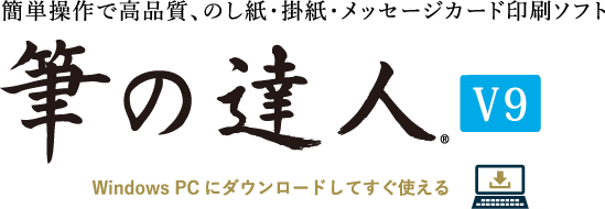 筆の達人 V9 達人シリーズ